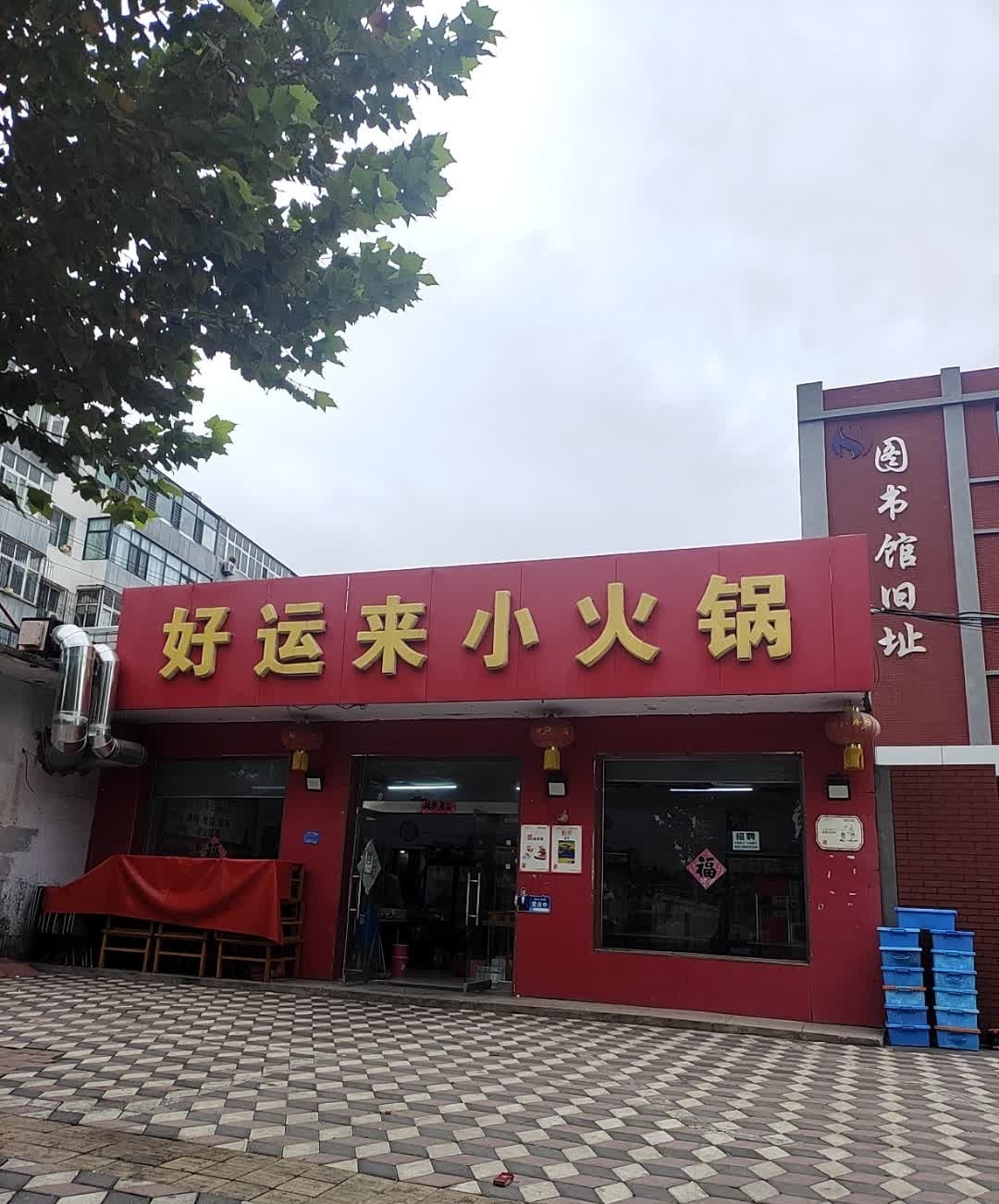 好运来小火锅(八中街店)