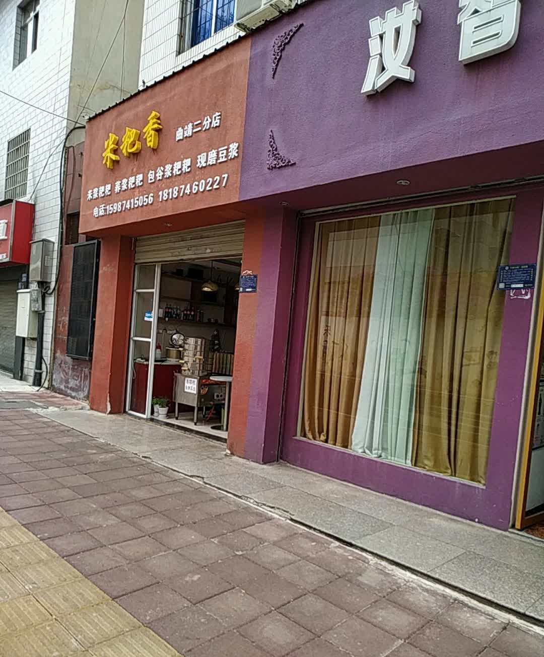 米粑香(曲靖二分店)
