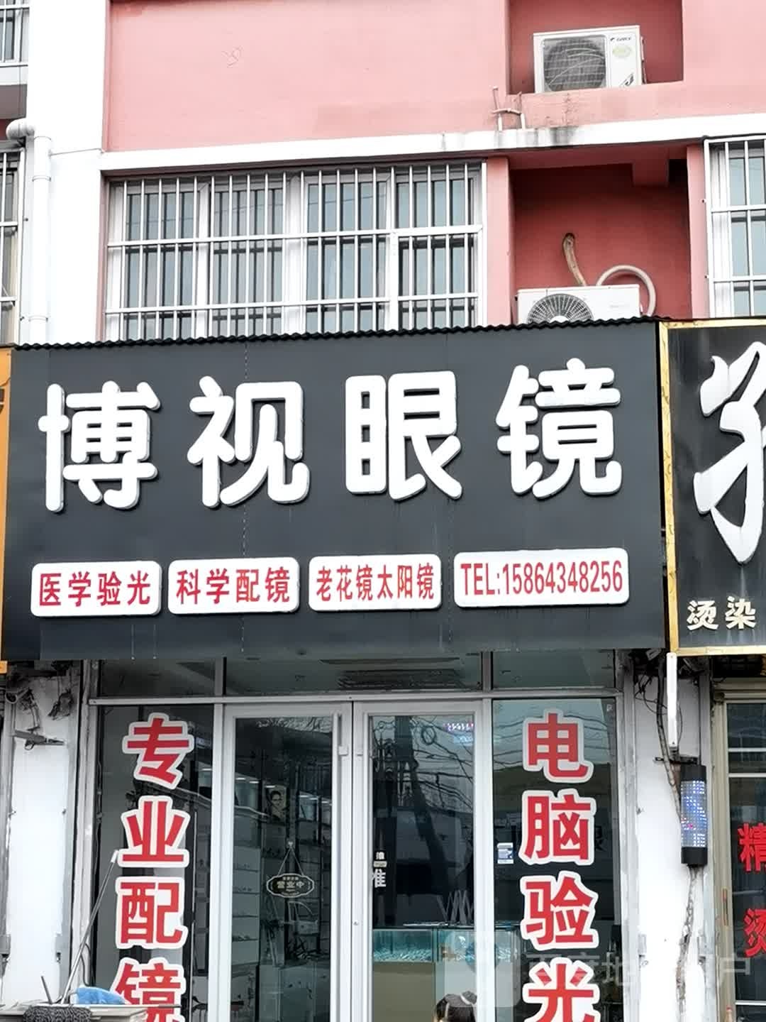 博视眼镜(三月网吧店)