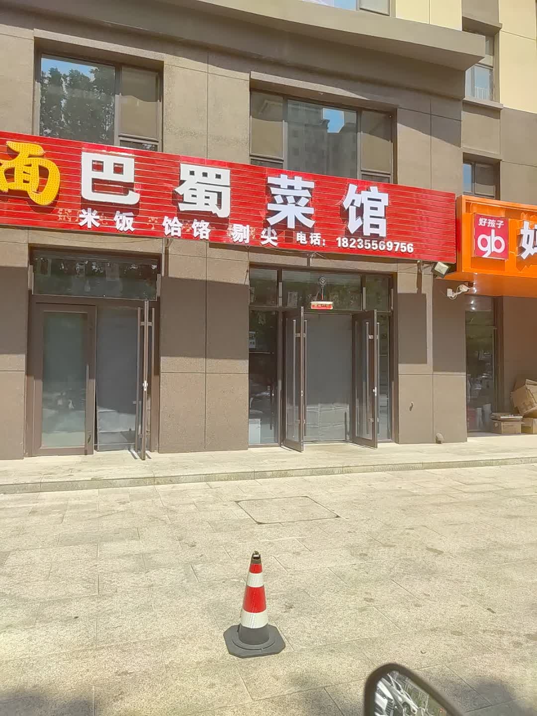 巴蜀菜馆(南大街店)