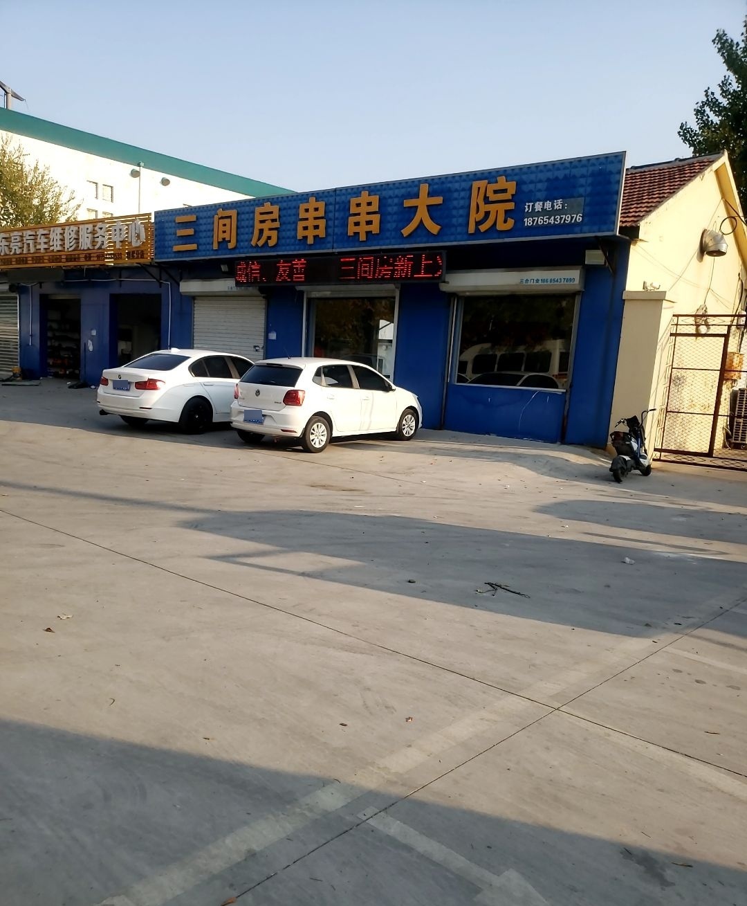 三间房串串大院
