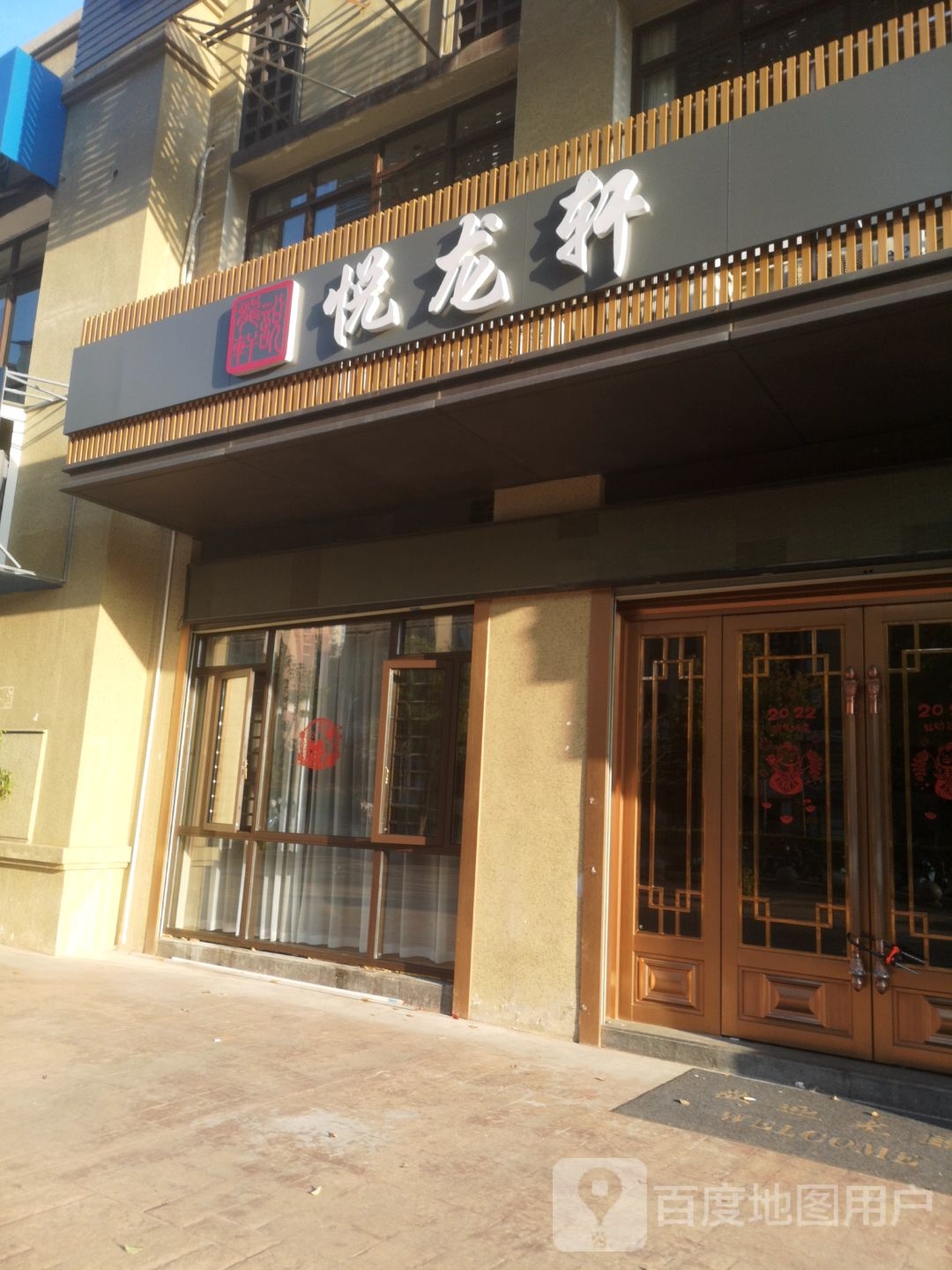 悦龙苑