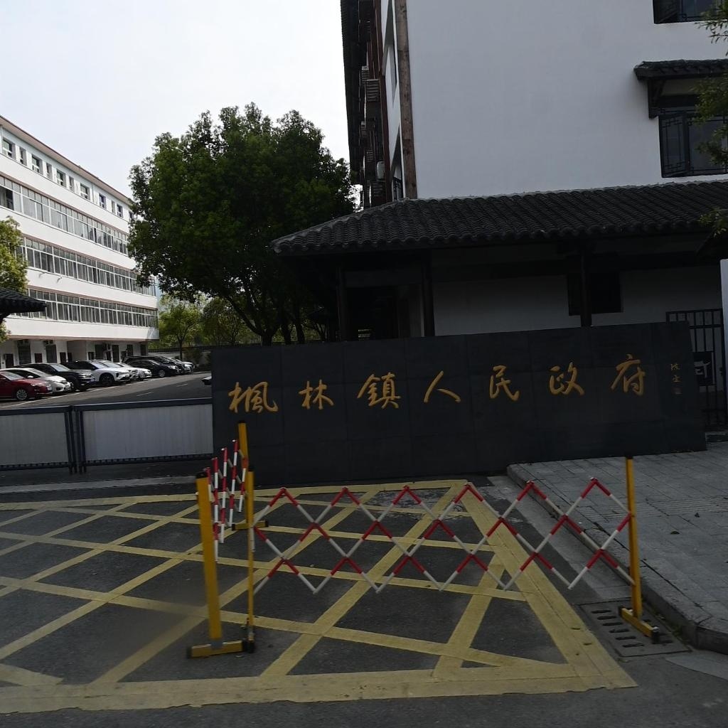 枫林镇人民政府