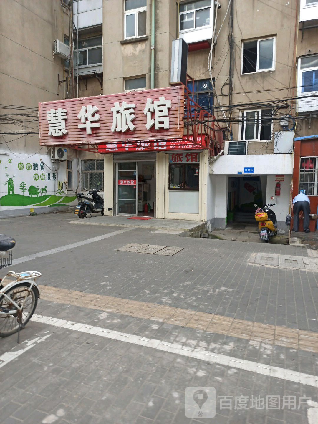 慧华旅馆(绿园南路店)