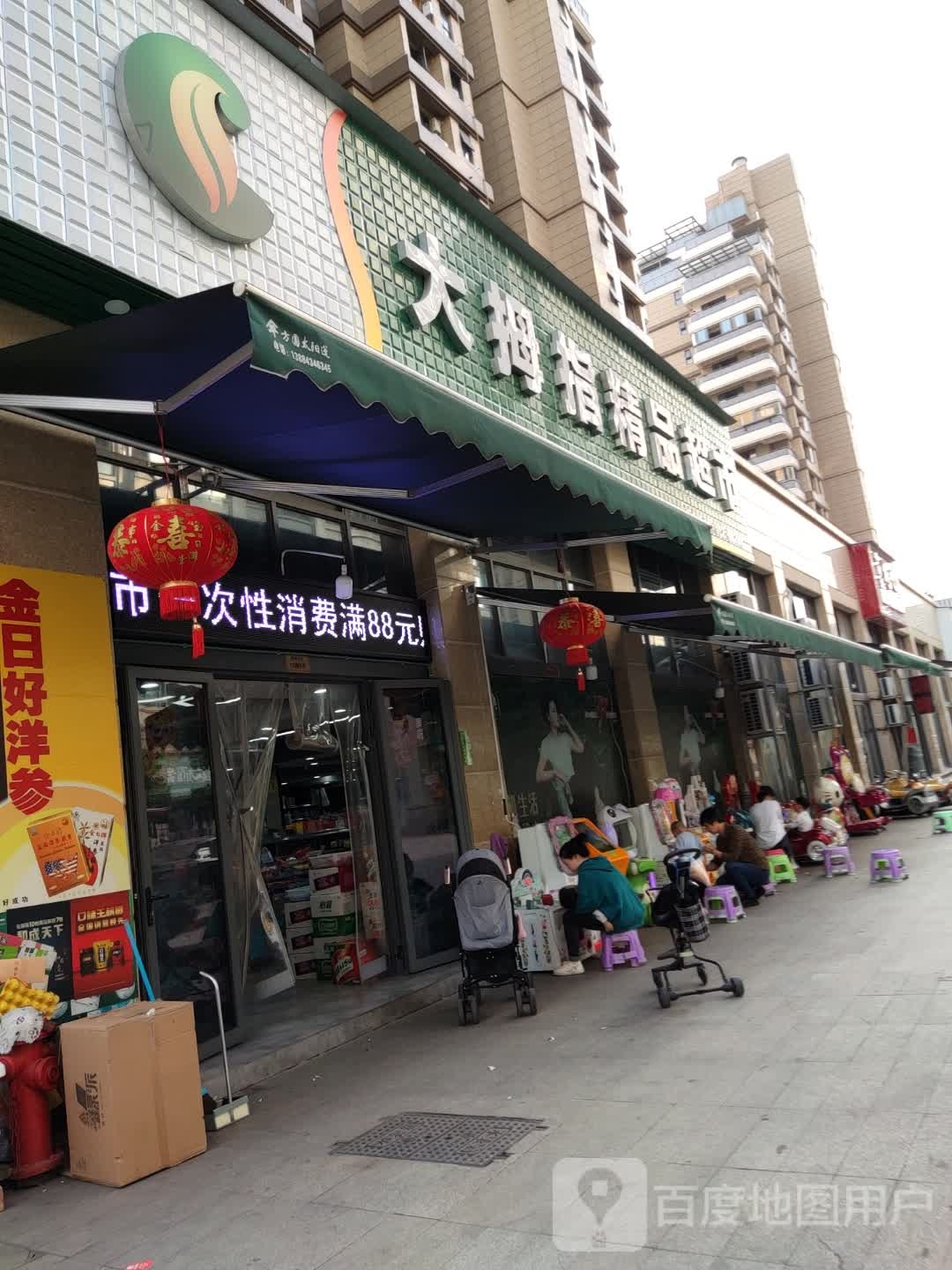 大拇指精品超市