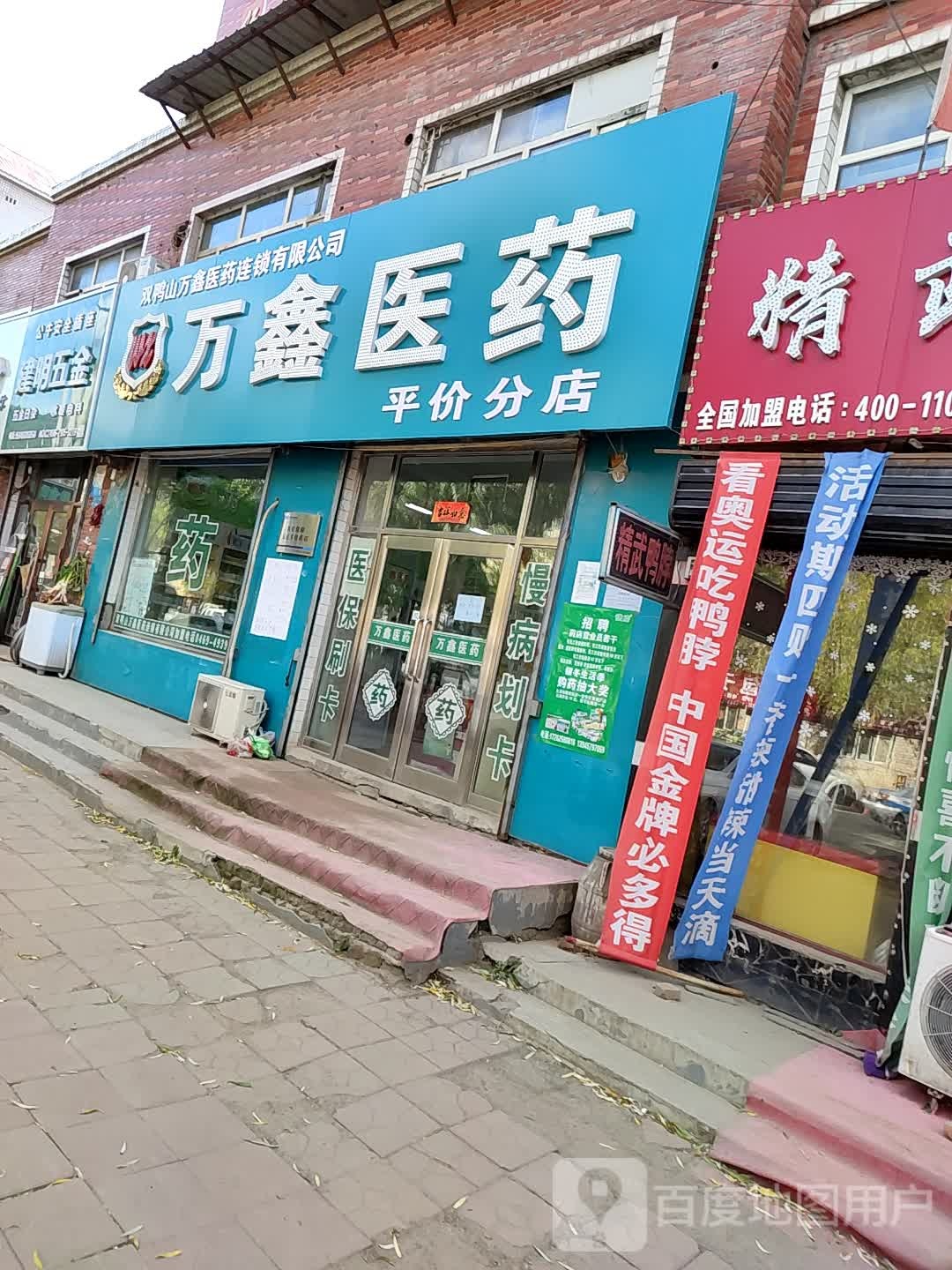 万欣医药(平价分店)