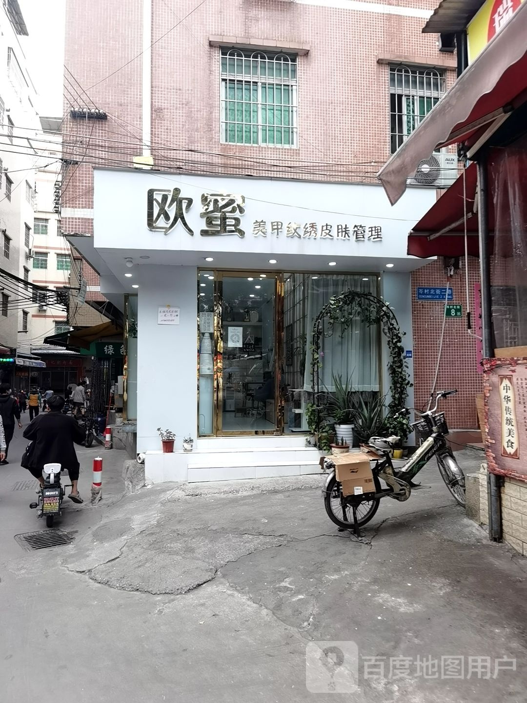 欧蜜美甲美睫皮肤病管理店