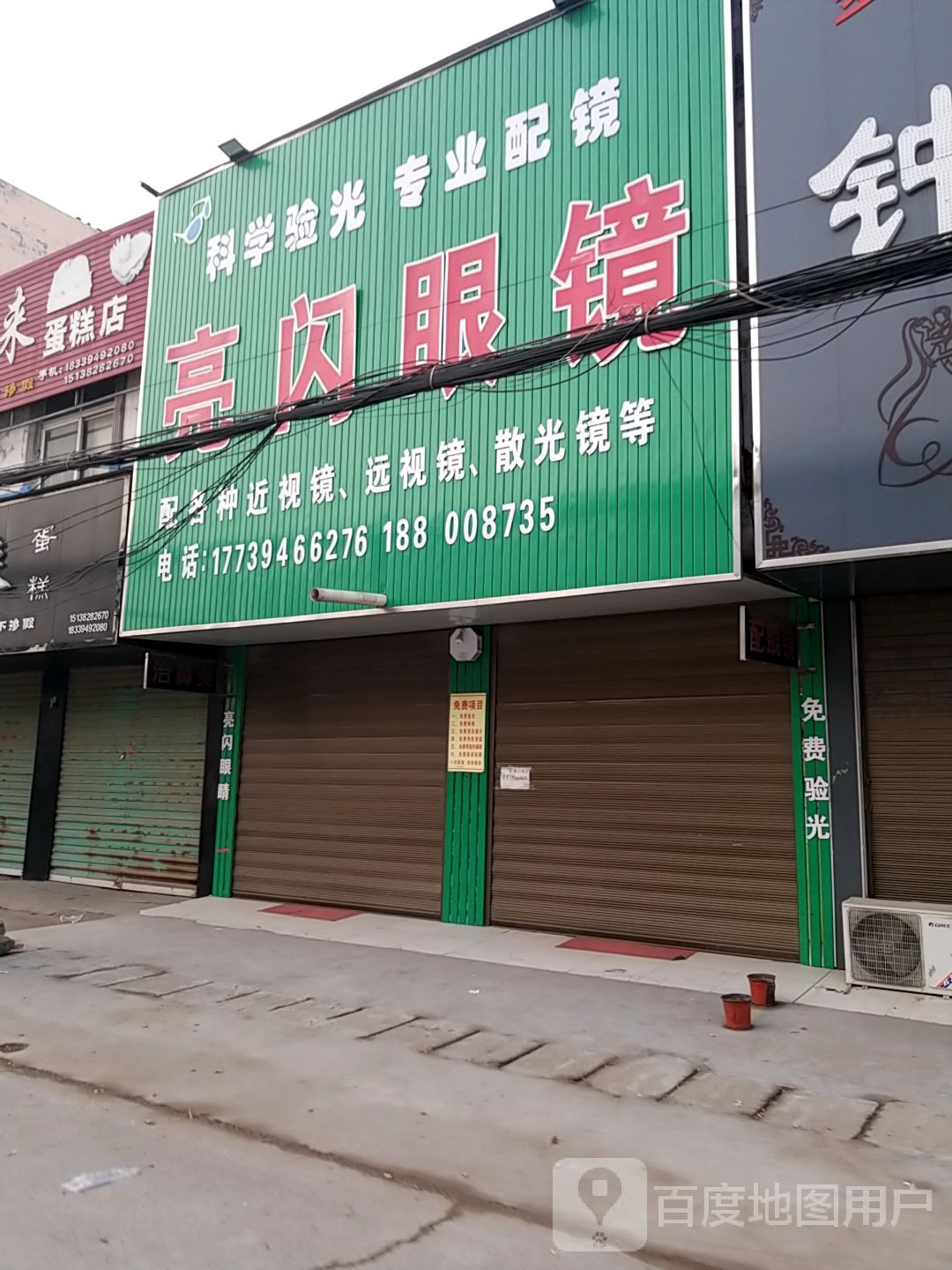 沈丘县纸店镇亮闪眼镜(S102店)