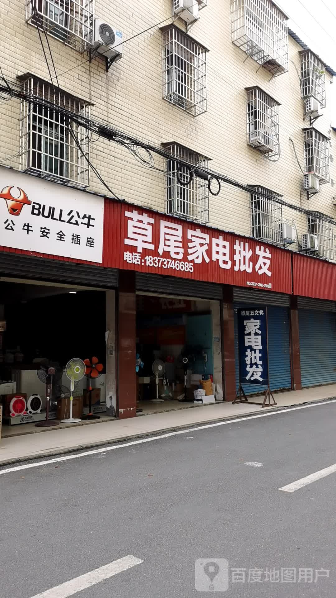草尾家电批发