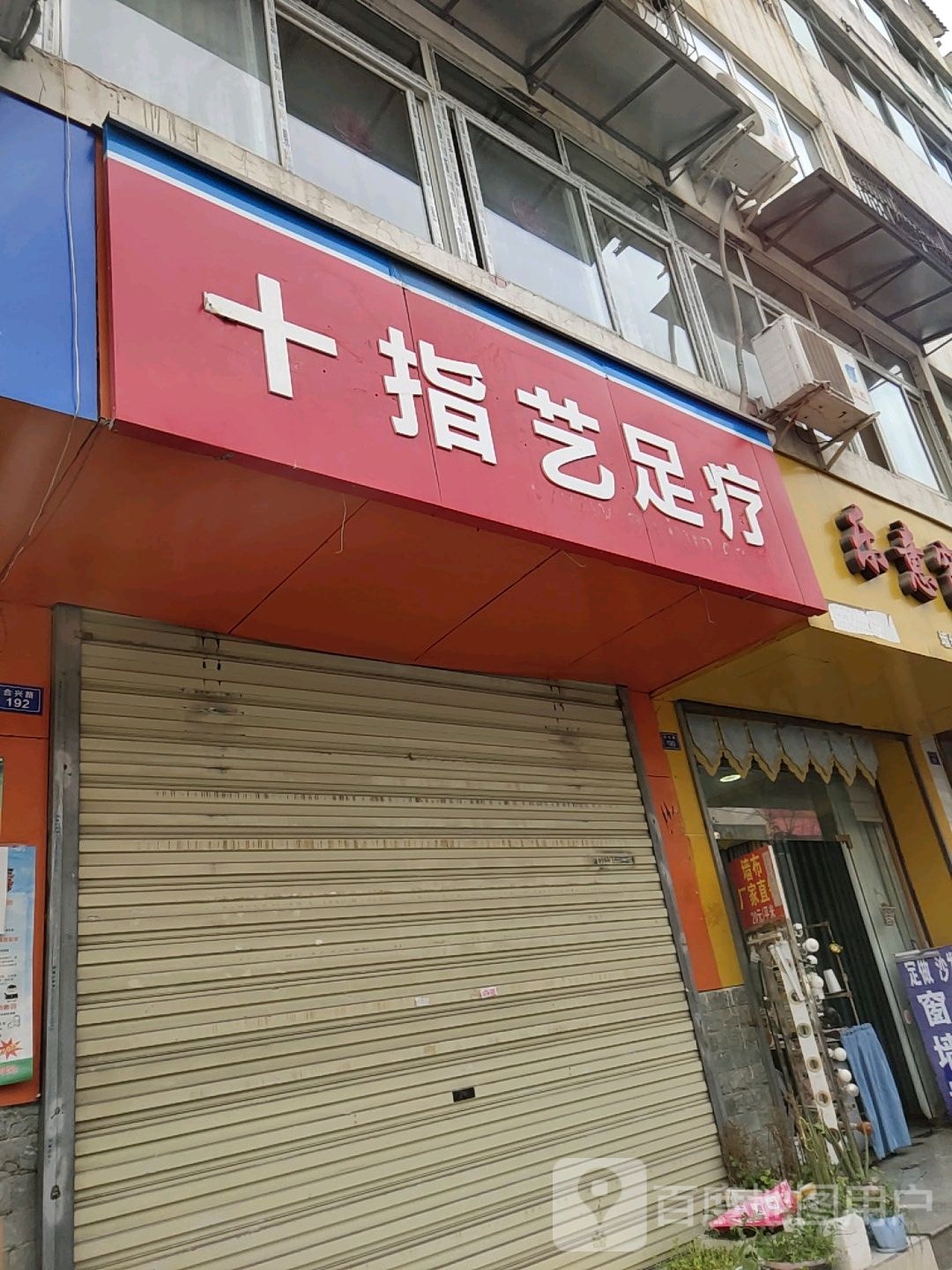 十指艺足疗