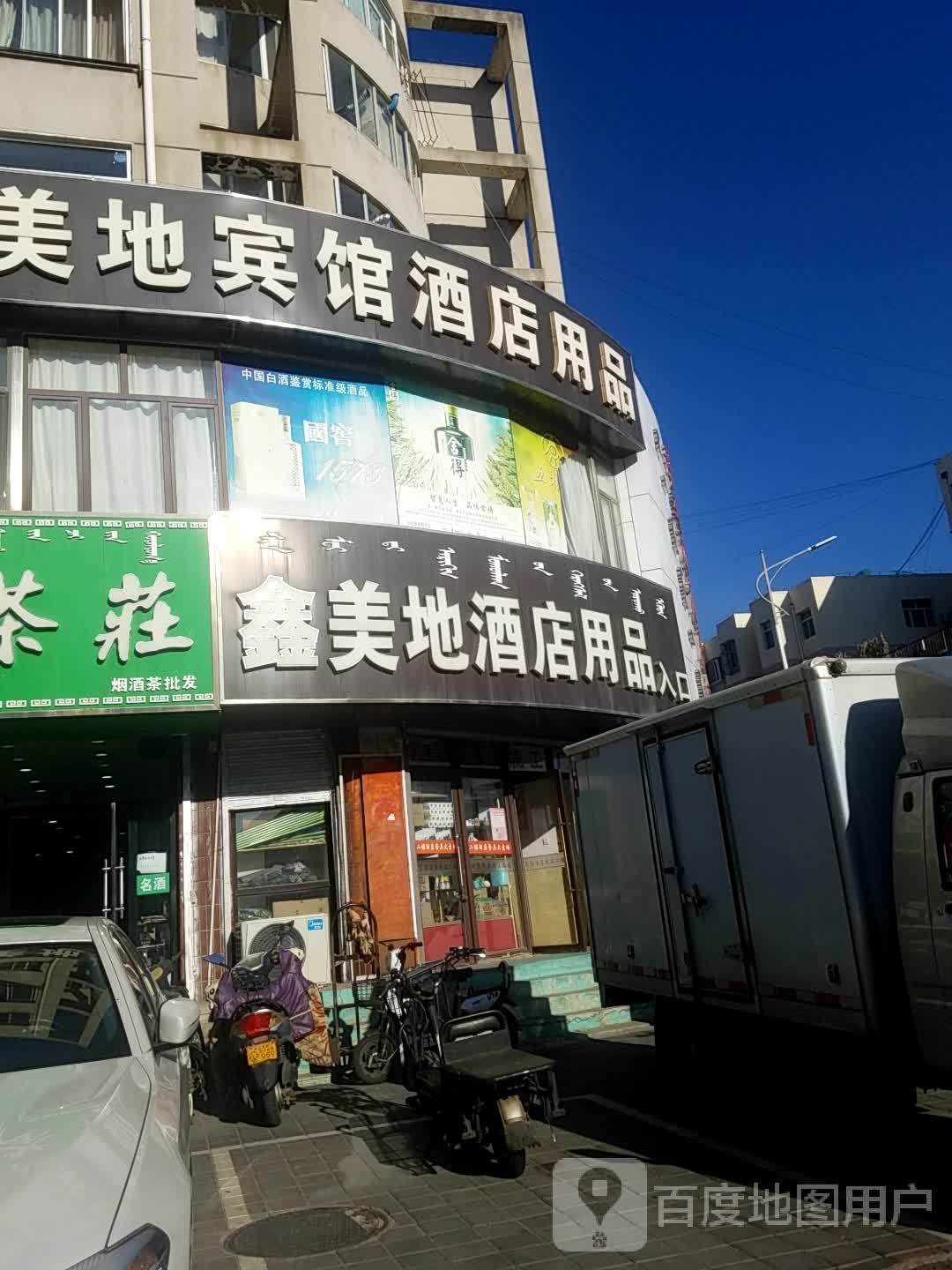 鑫美地酒店用品