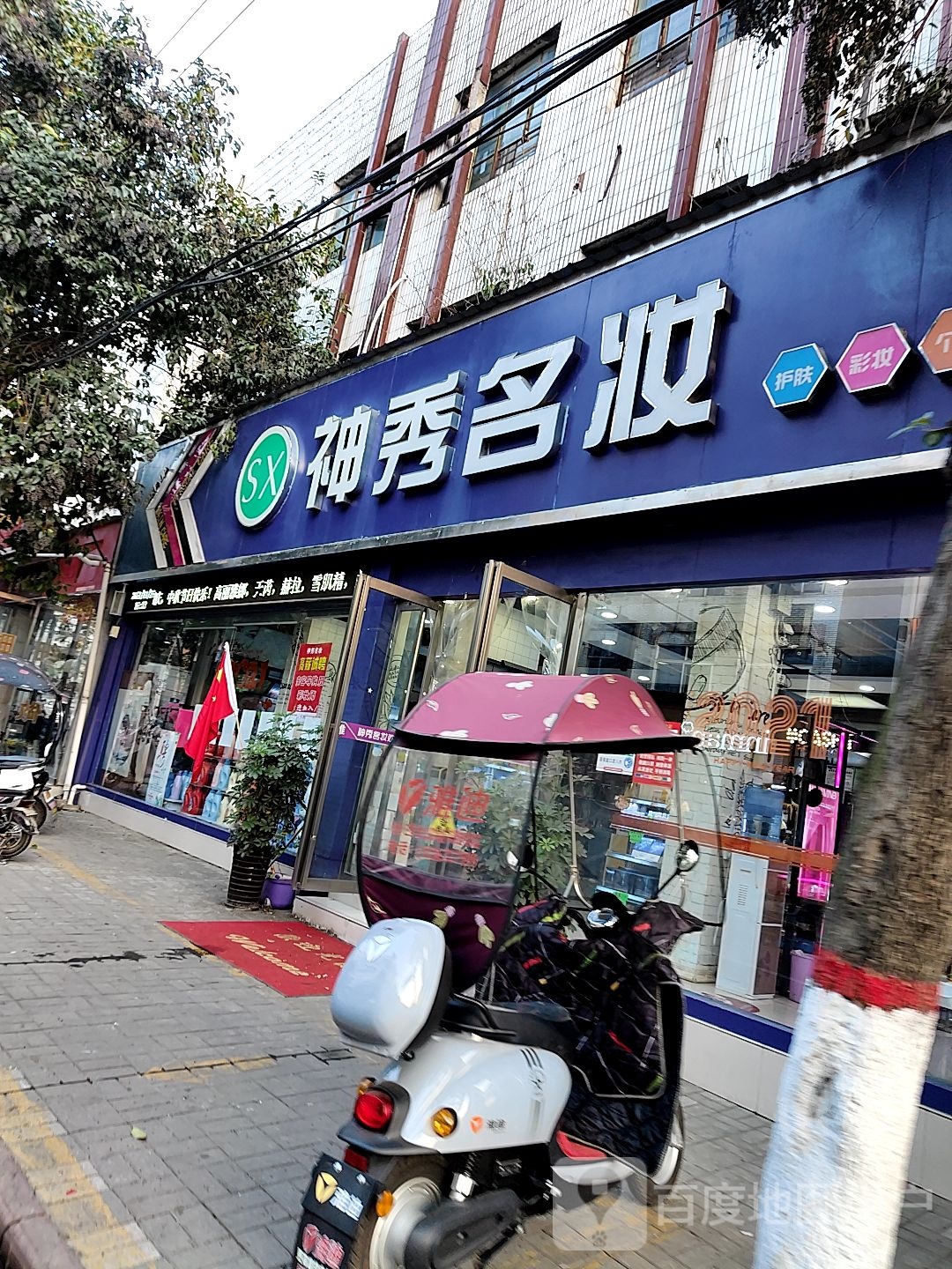 内乡县神秀名妆(大成路店)