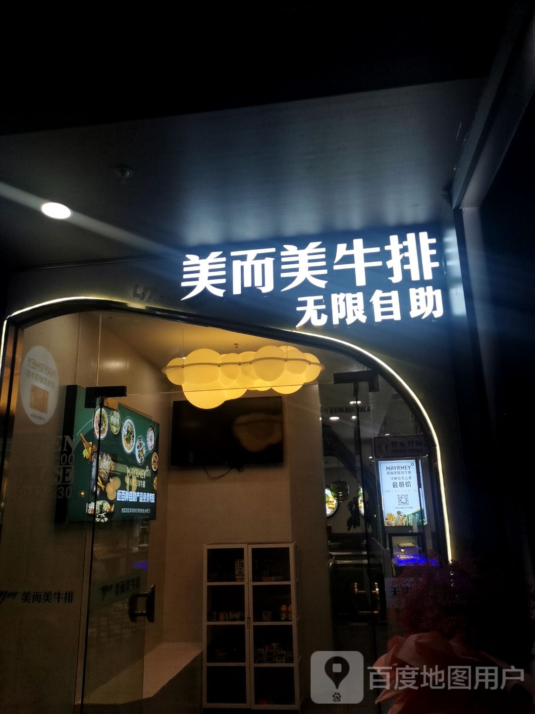 美美而嘧牛排(罗宾森广场店)