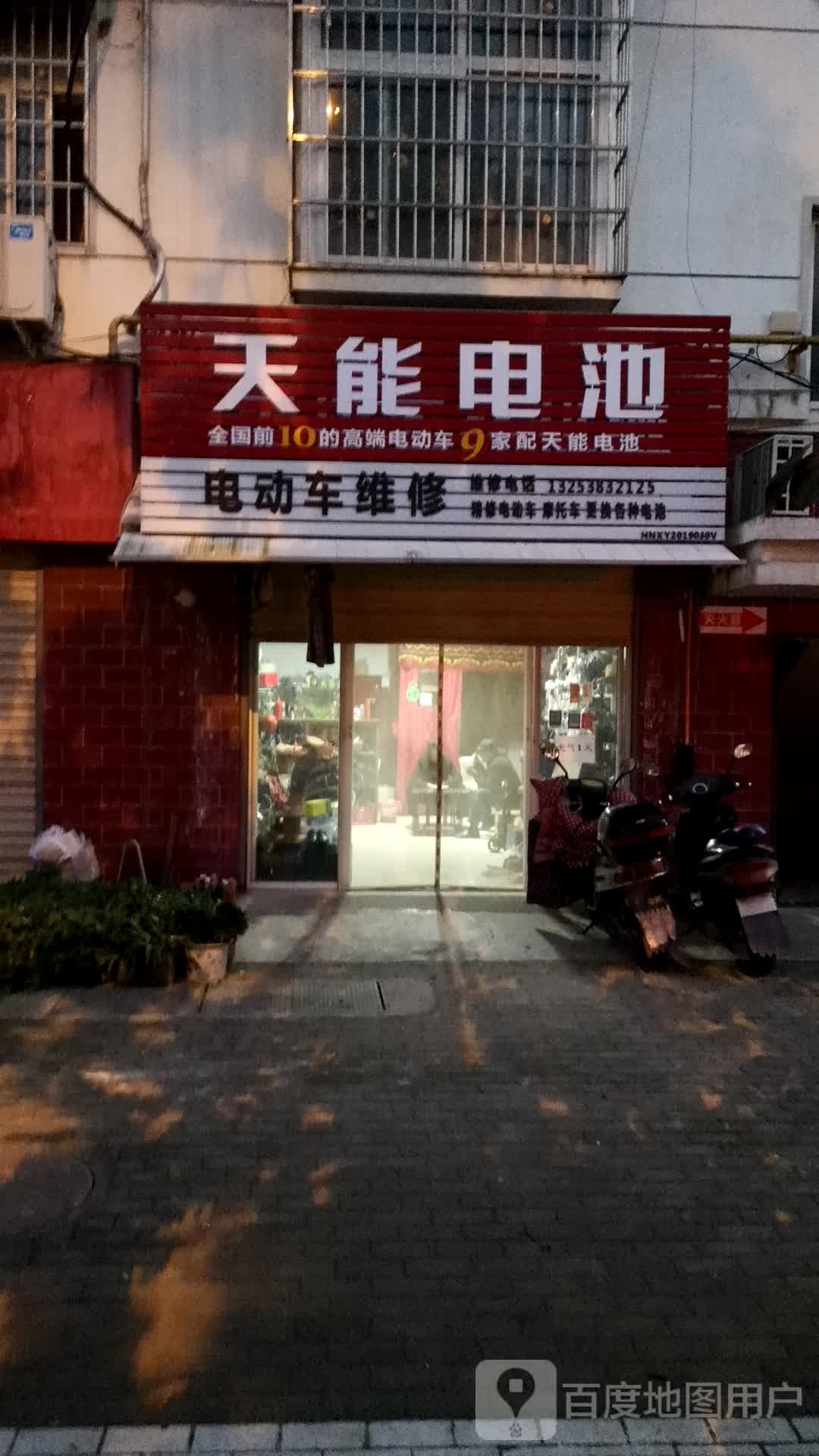 天能电池(新三路店)