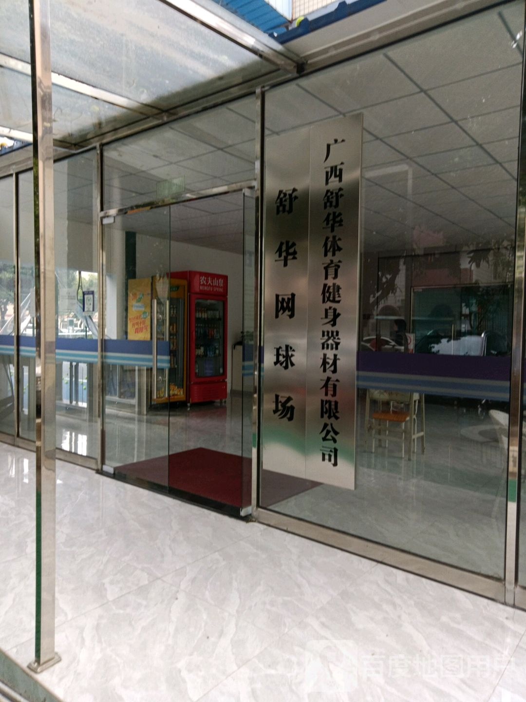 舒华网球场