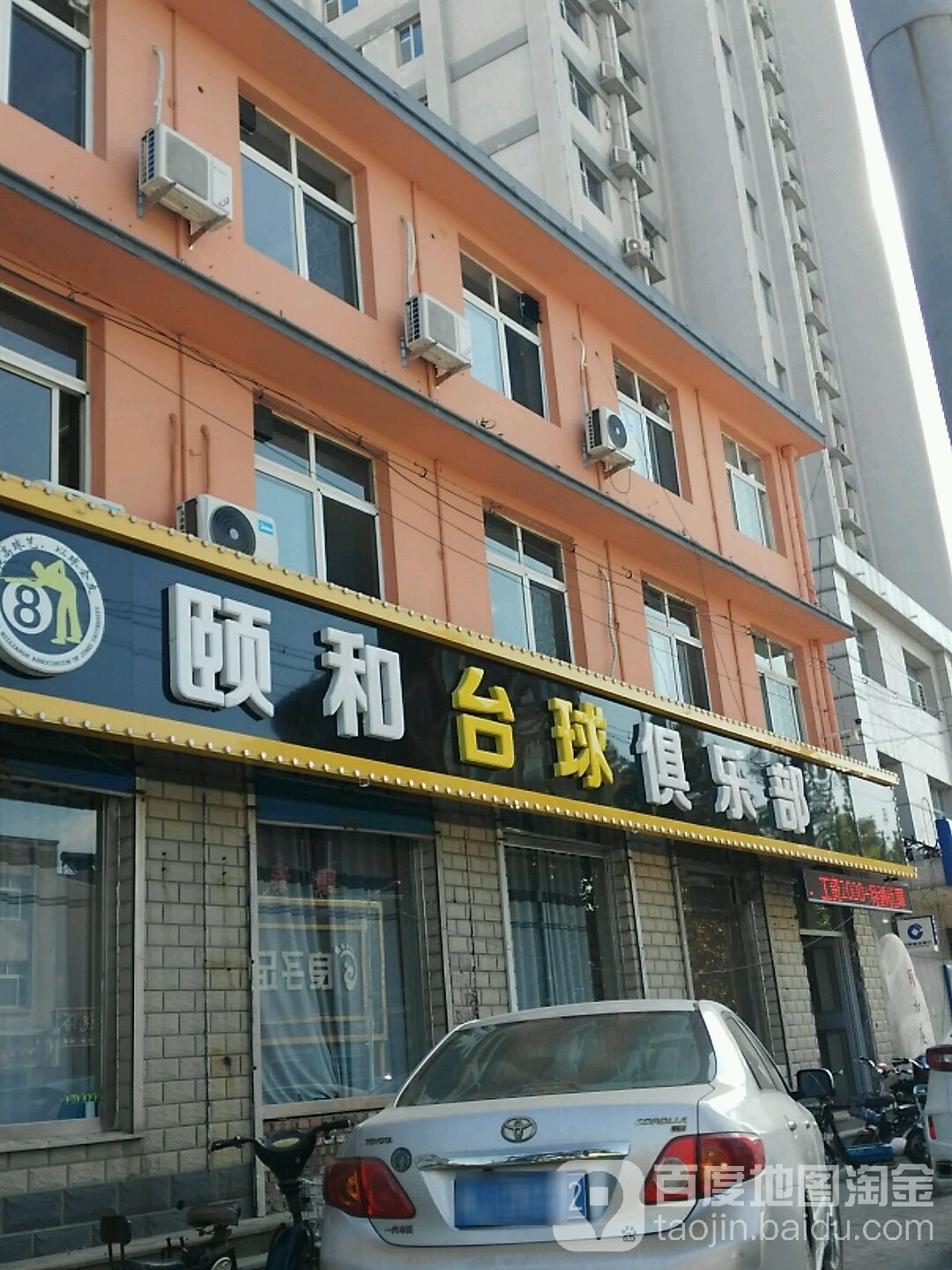 和颐台球俱乐部