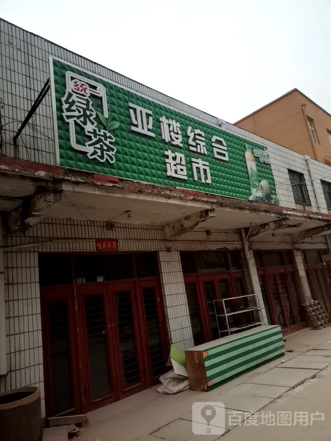 巩义市康店镇亚楼综合超市