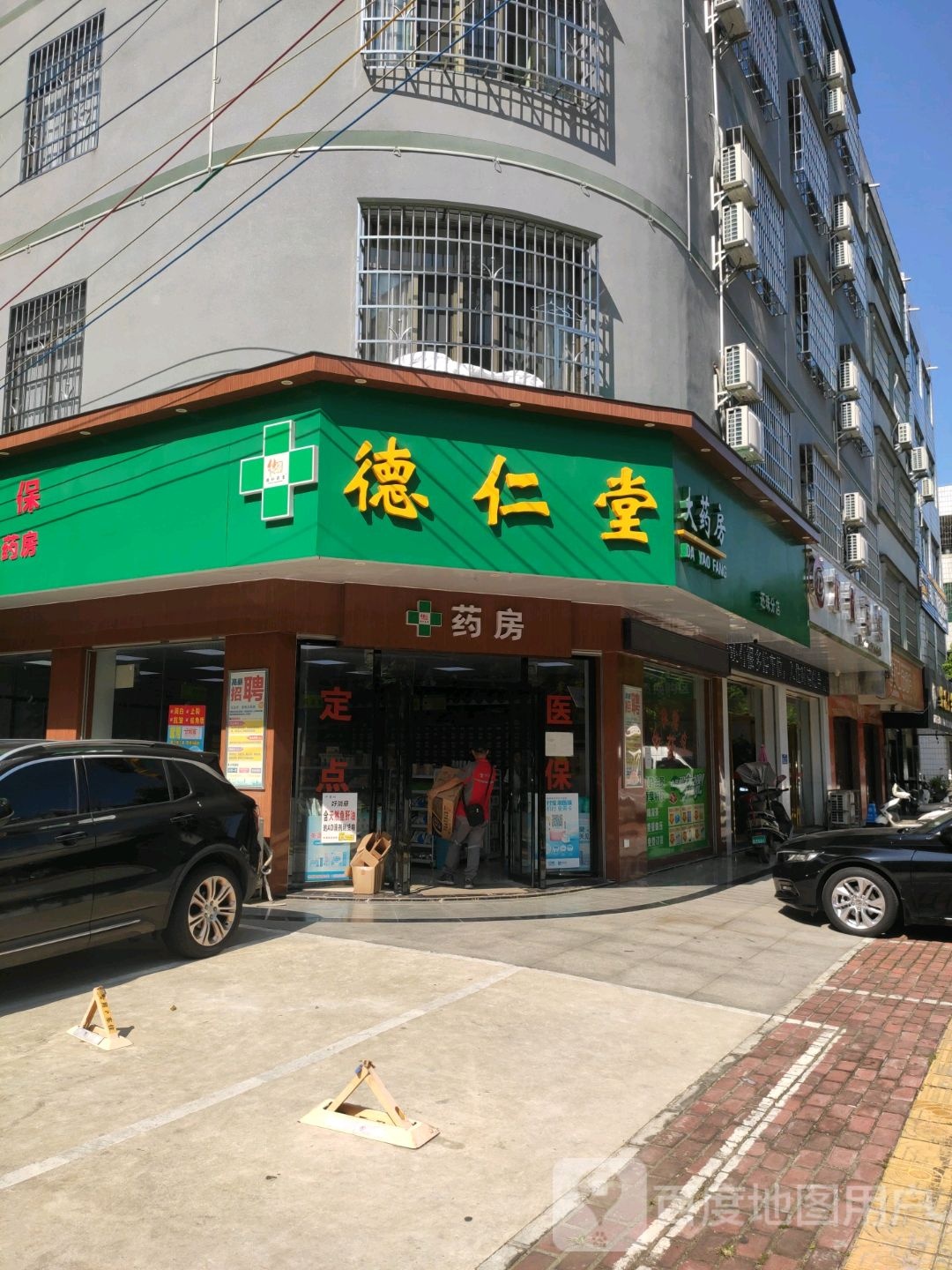 德济堂(广东路店)