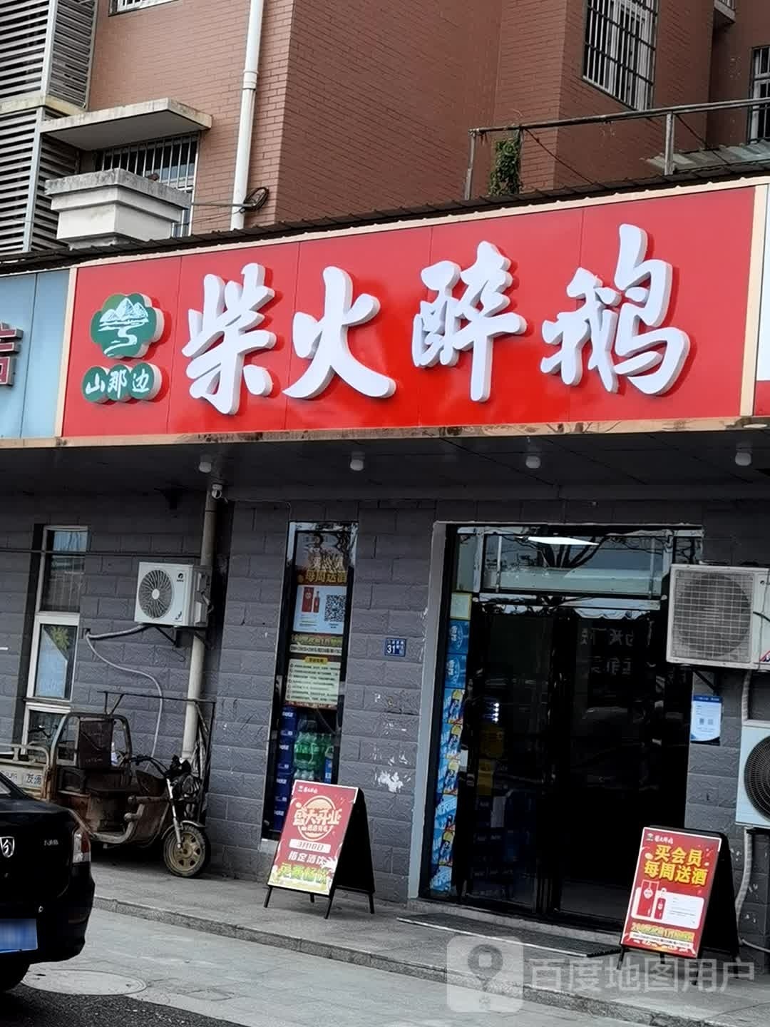 柴火醉鹅(莲花湖小区店)