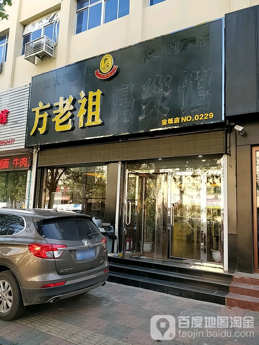 方老祖(宝坻分店)