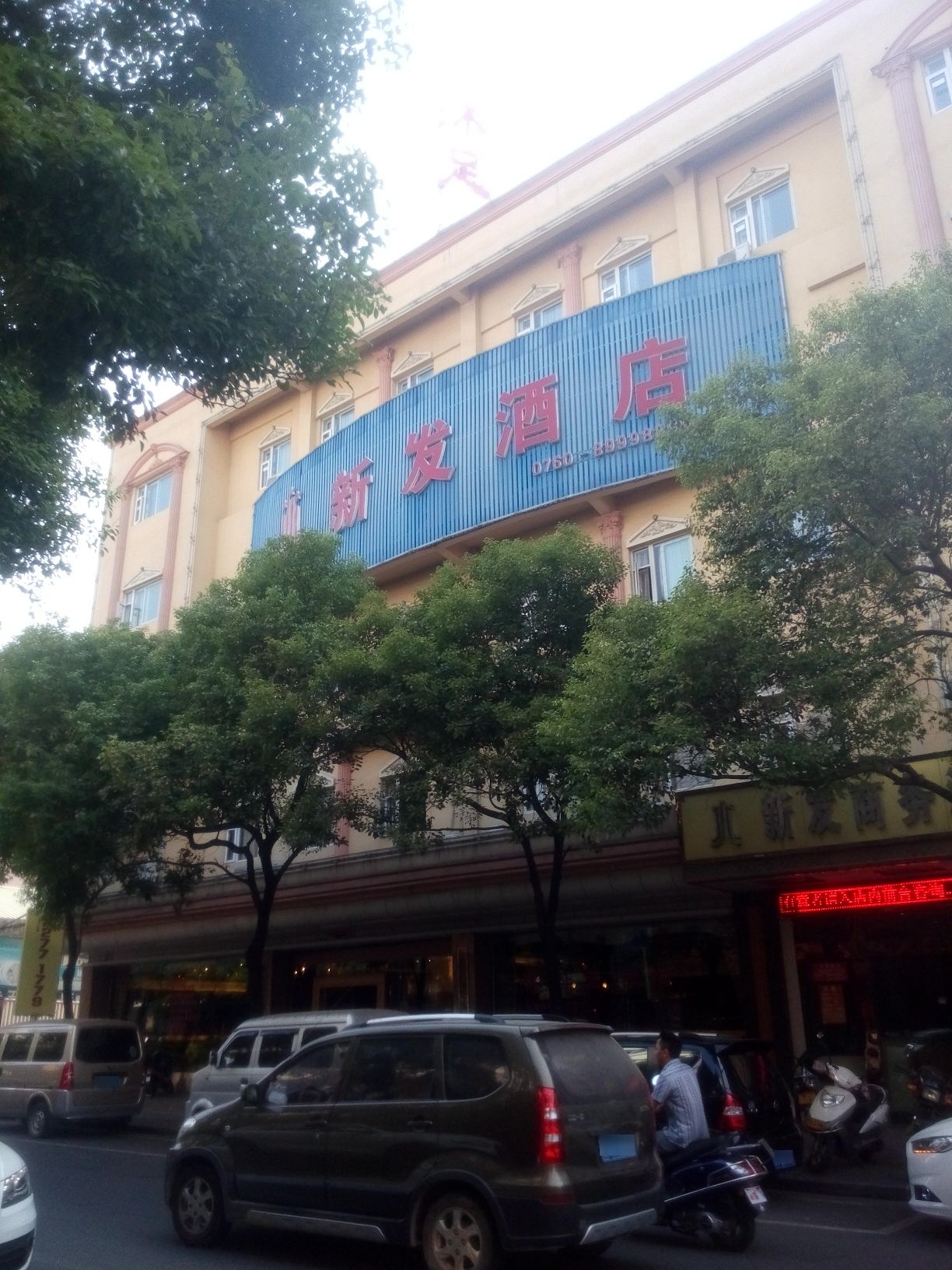 新发沐足