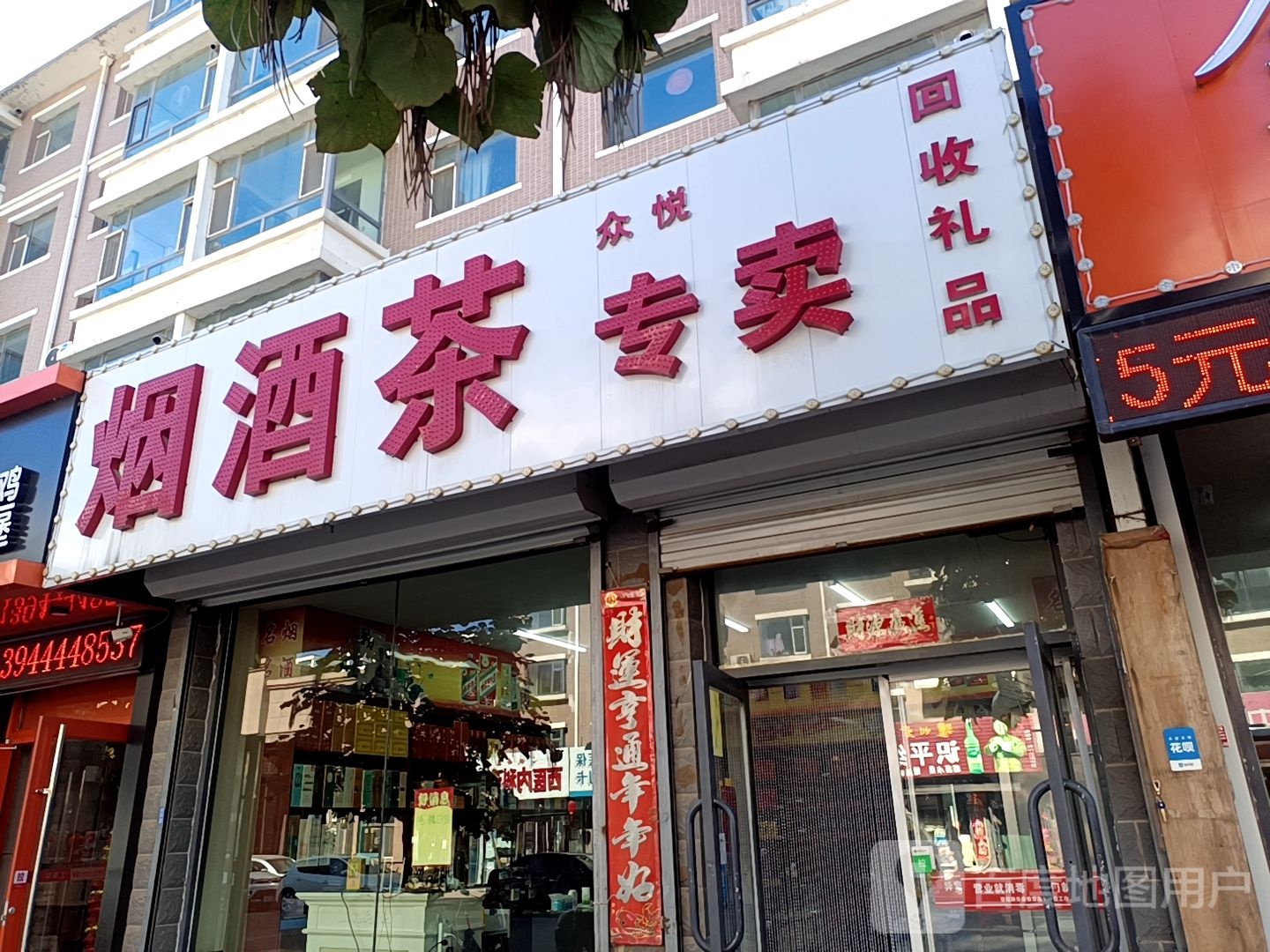 众悦烟酒茶专卖(滨河·蓝湾二区店)