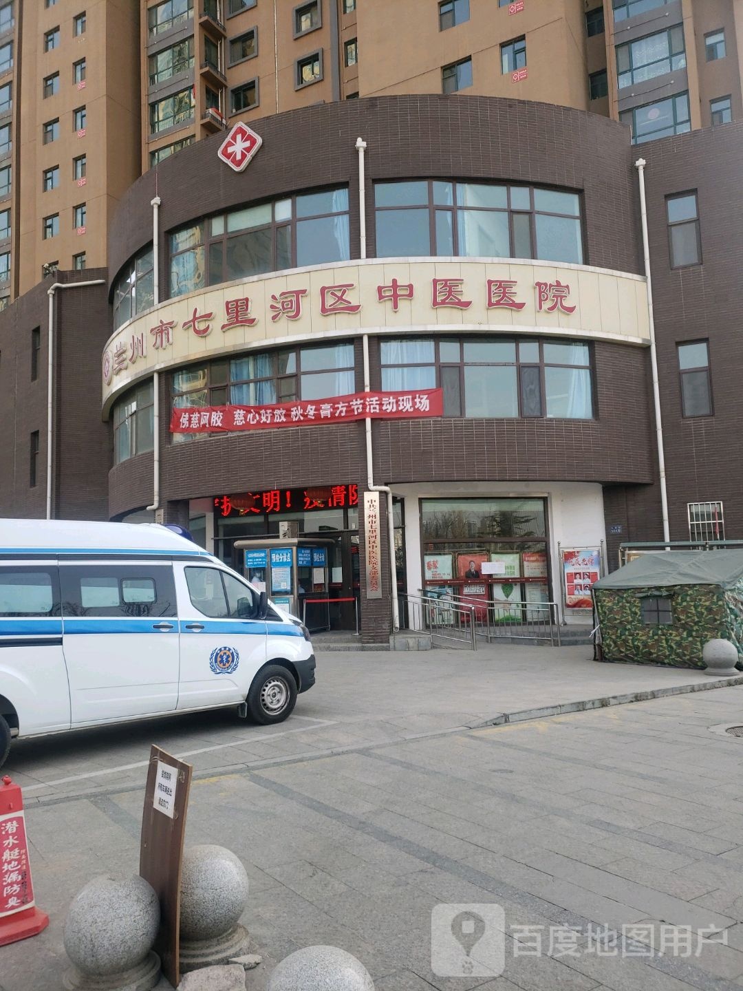 兰州市七里河区中医医院