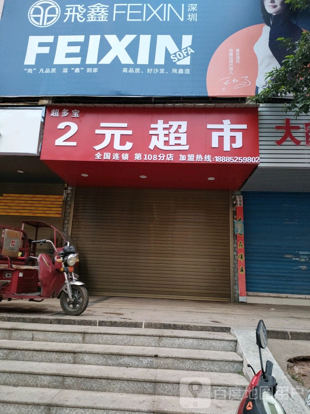 超多宝2元超市(第十号8分店)