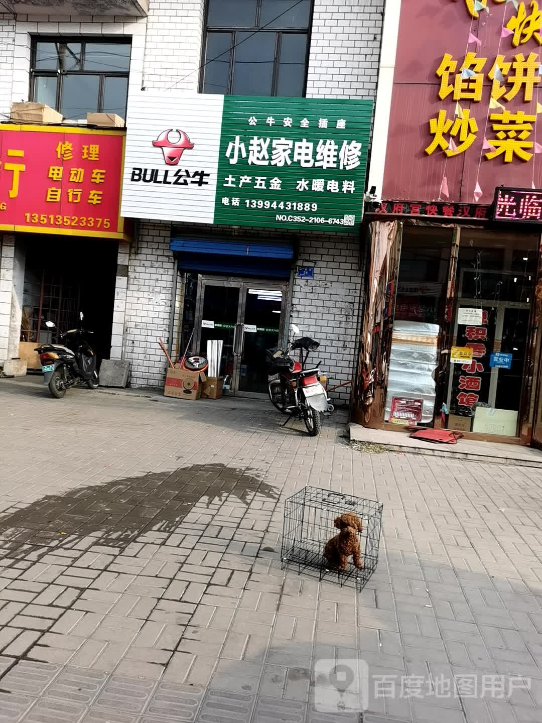小赵家电维修(交通街店)