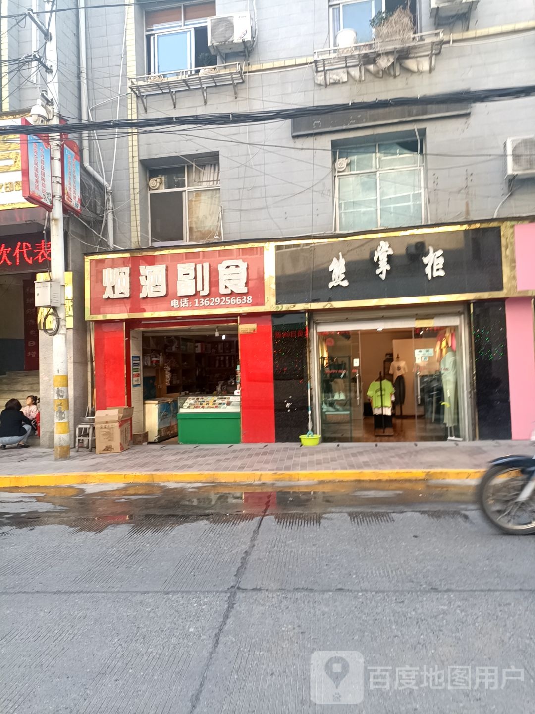 烟草副食商店