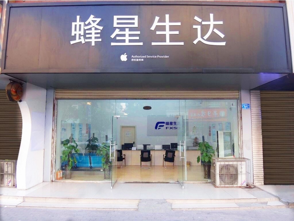 Apple授权服务商(蜂星生达富阳店)