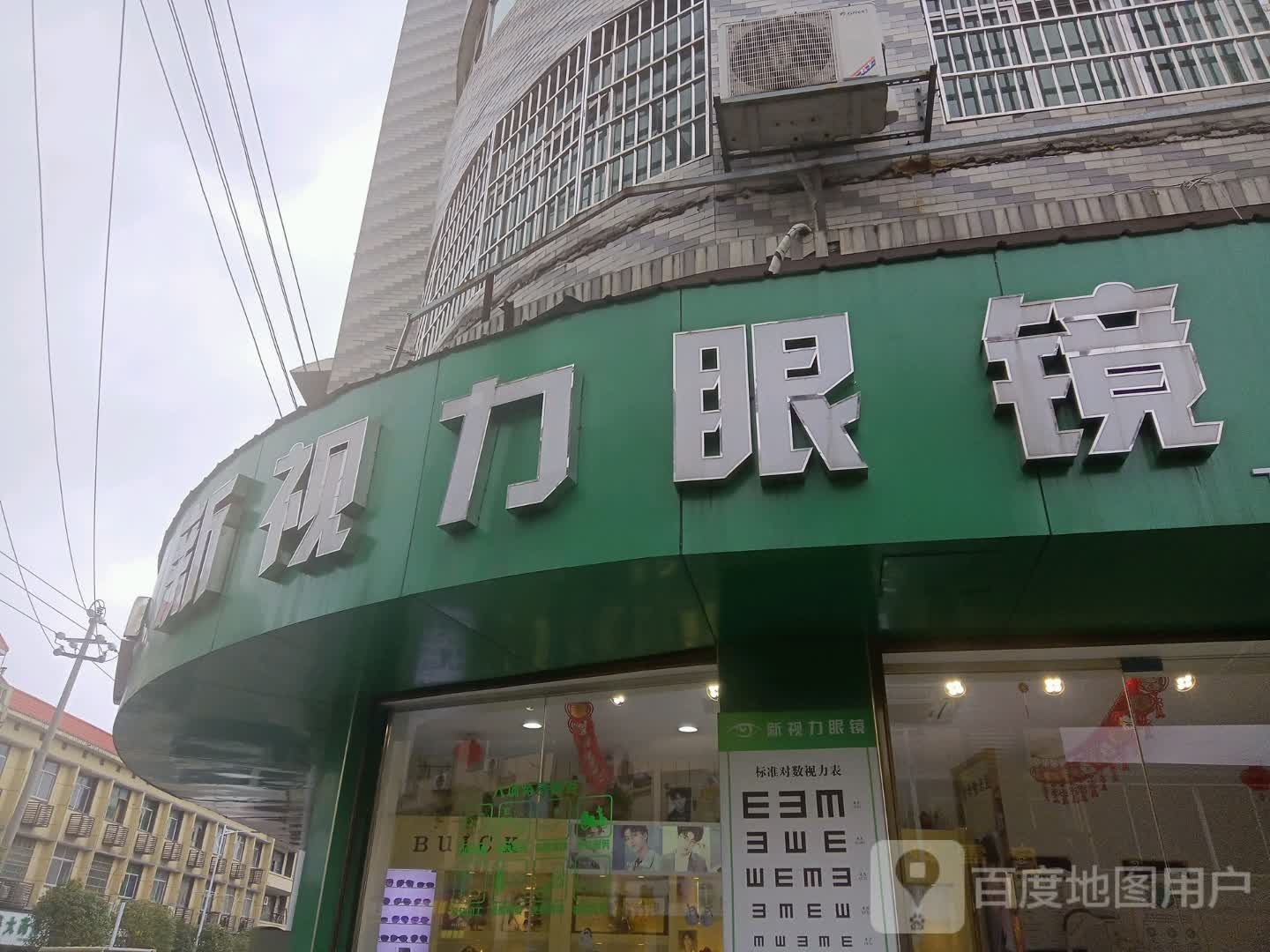 新视力眼镜(下埠四店)