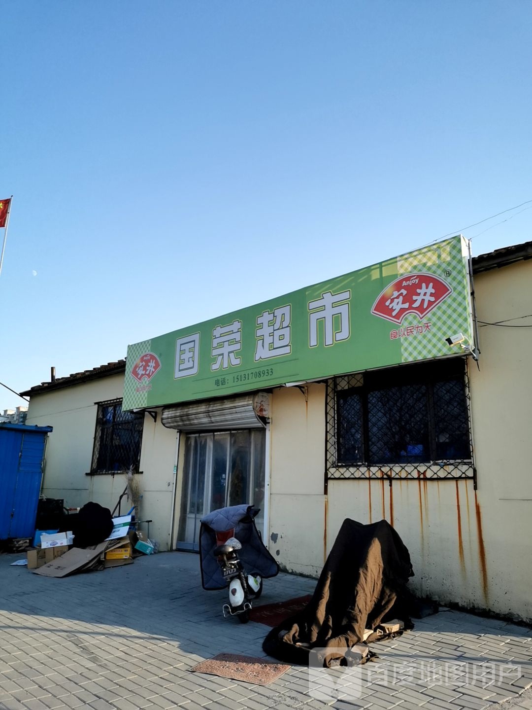 国荣超市(渤海西路店)