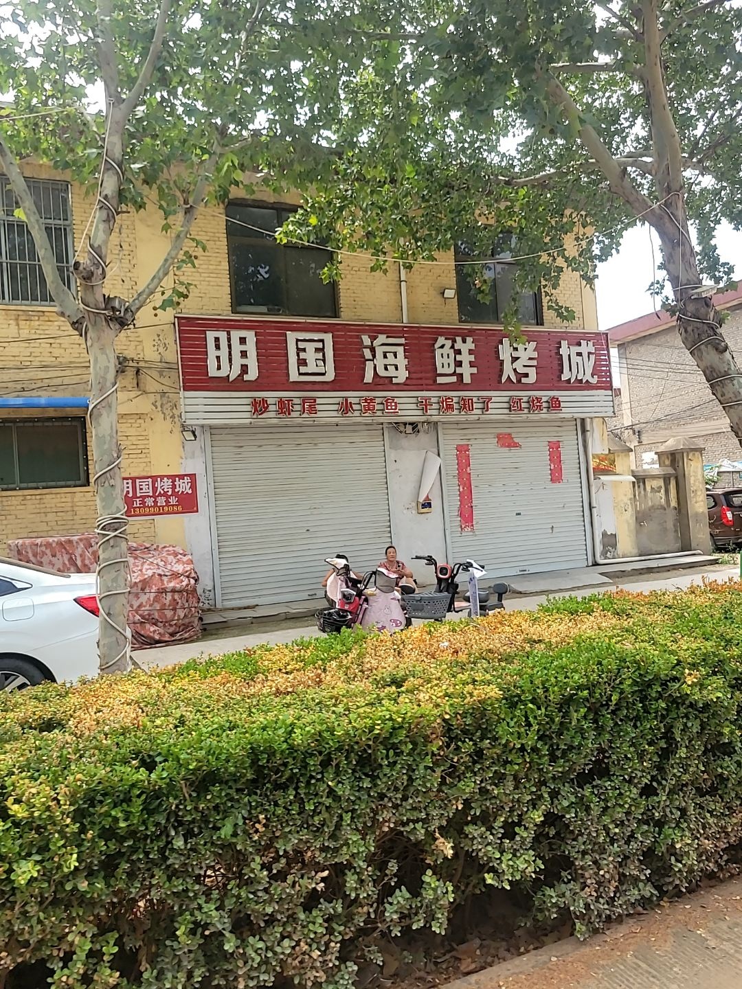 明国海鲜烤城