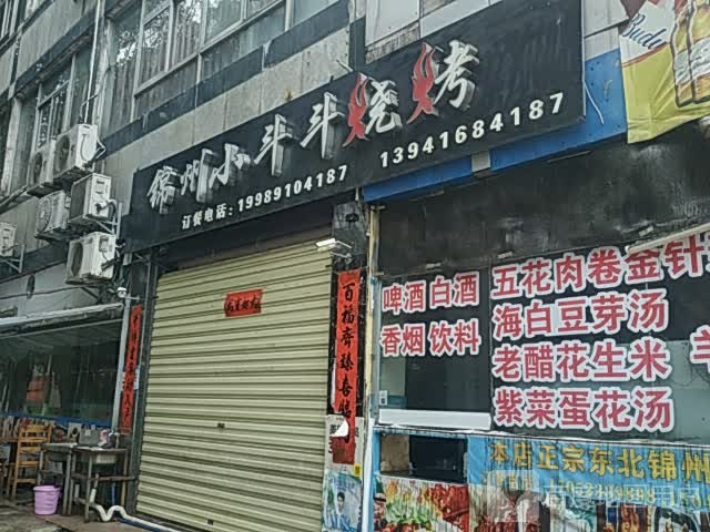 锦州小斗斗烧烤