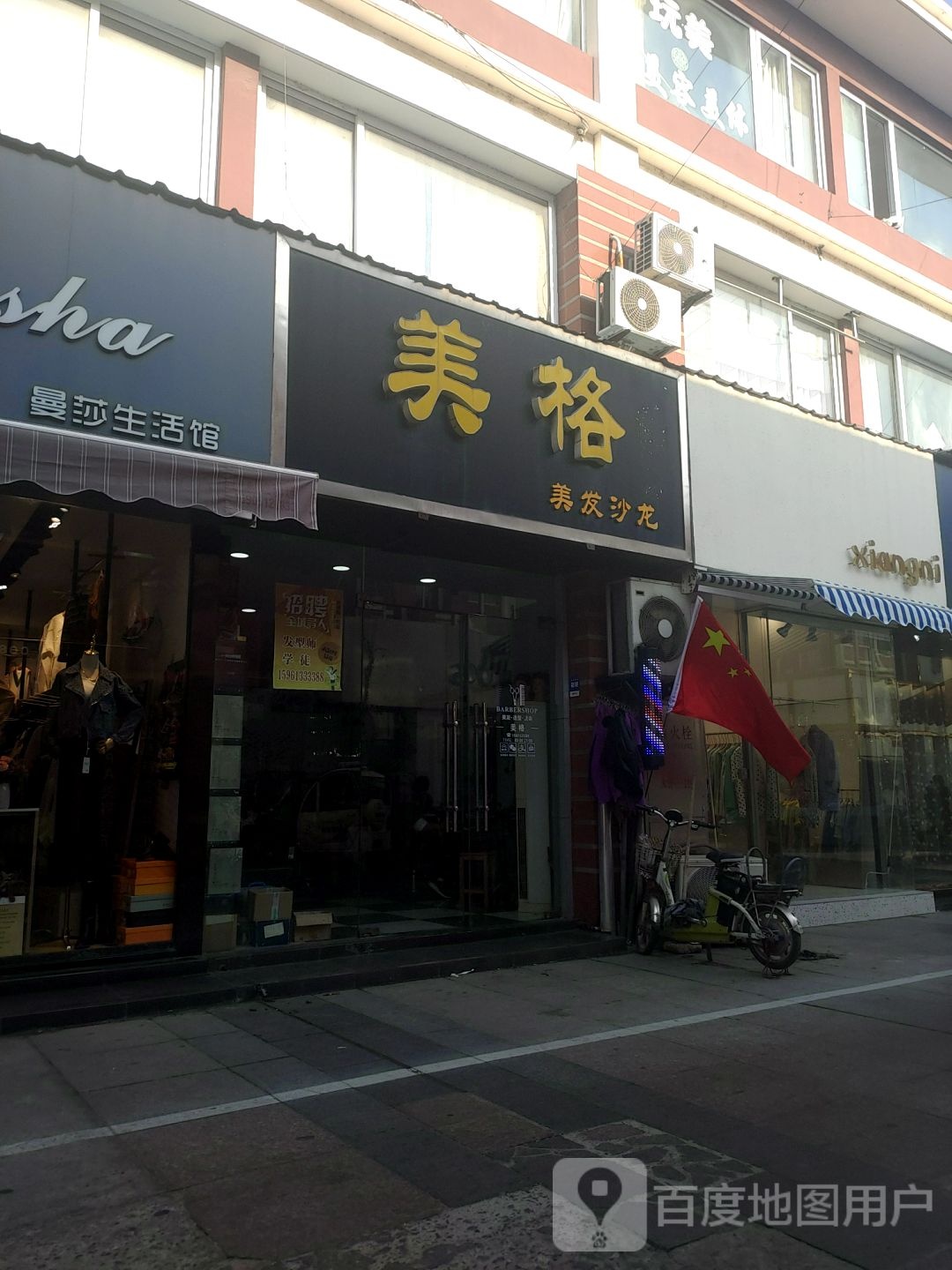 美格美发沙龙