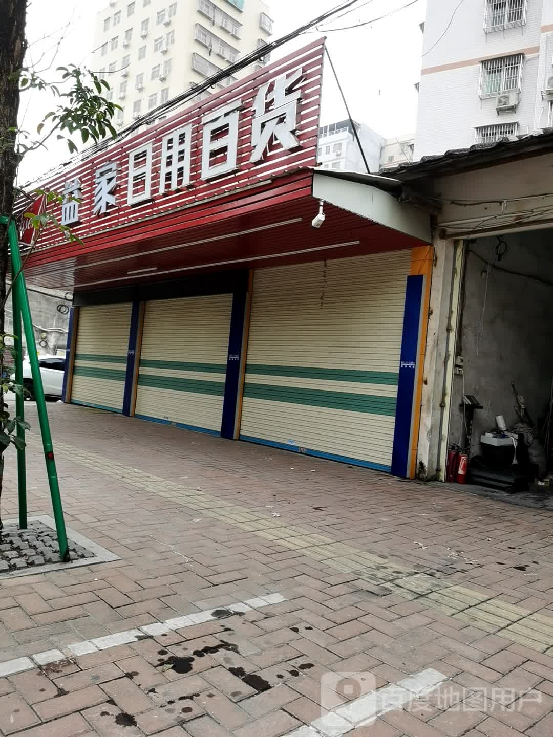 益假日用百货