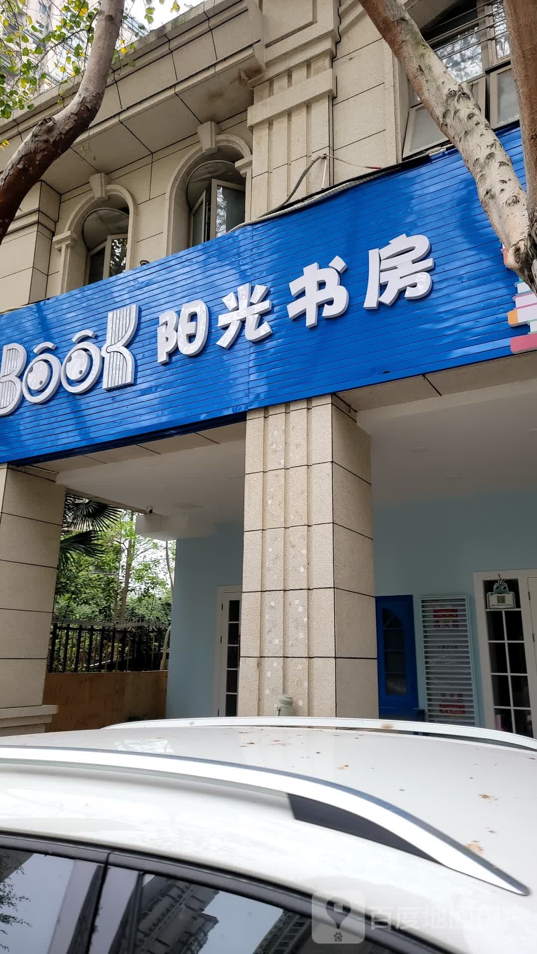 瑞尔杨光书房(古地石校区)