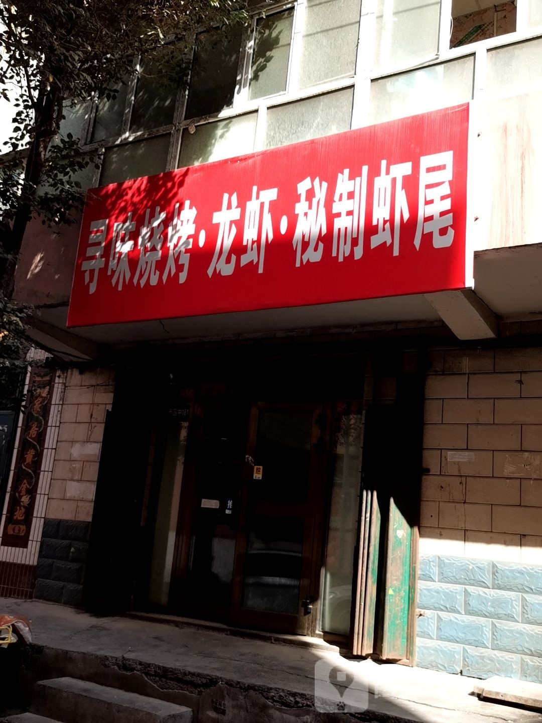98k海鲜烧烤