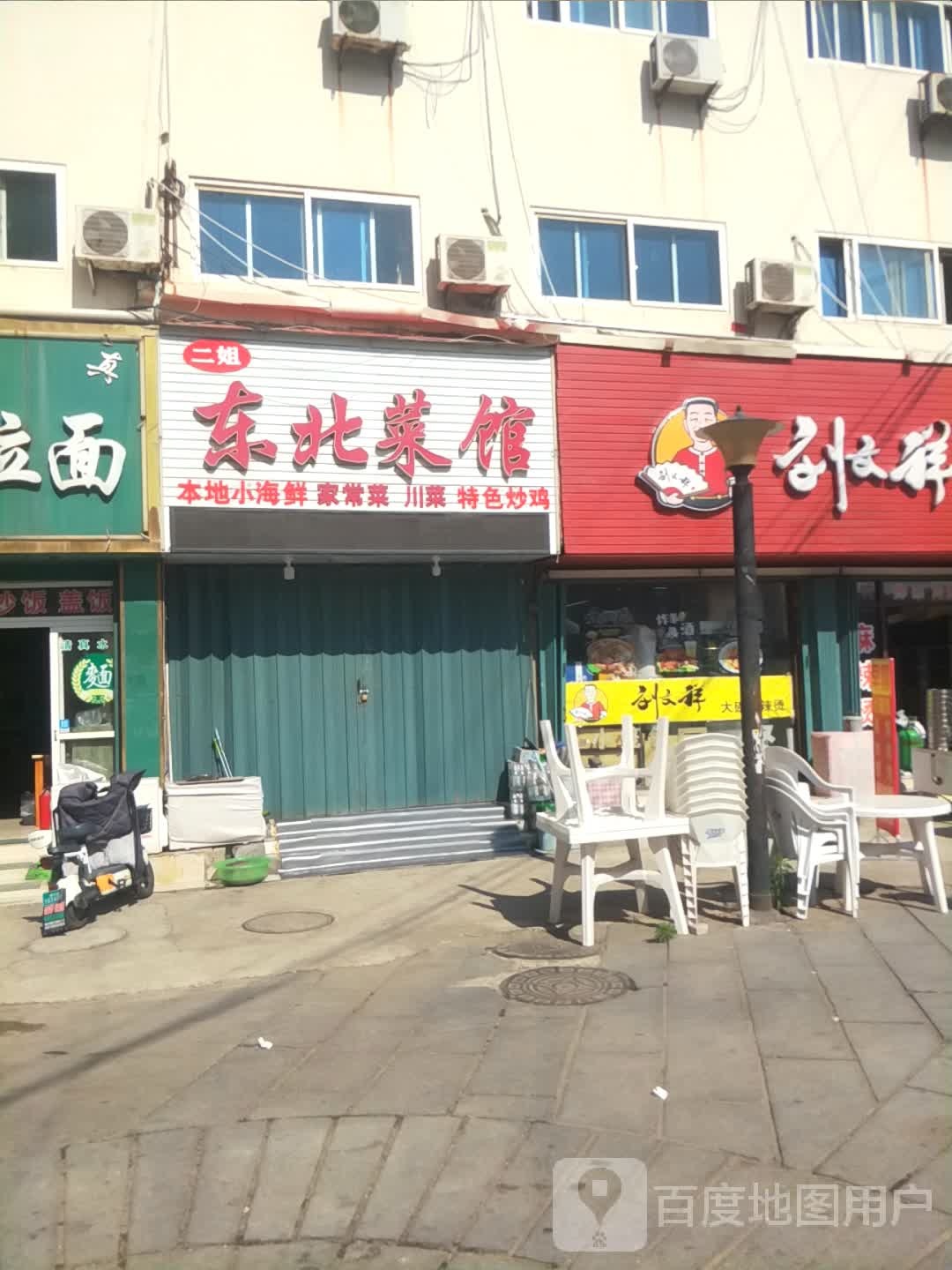东北菜馆