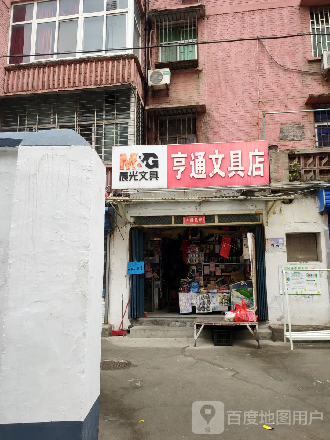 巩义市亨通文具店