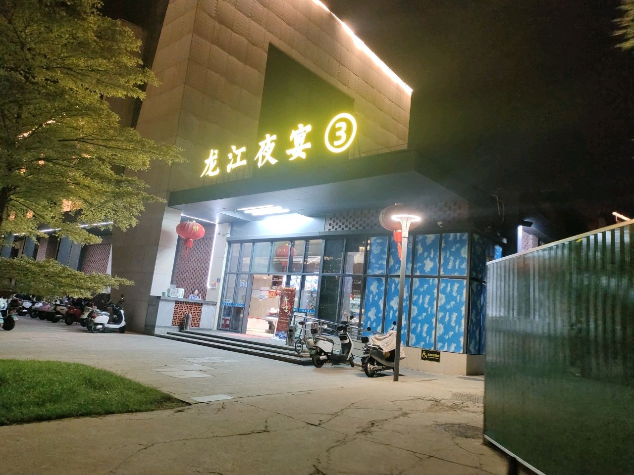 诚东龙江夜宴店