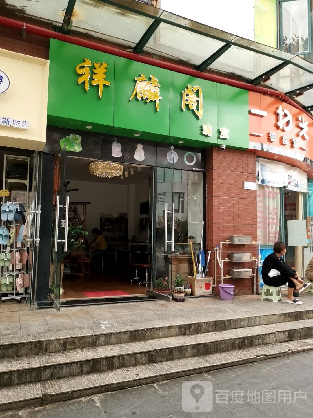 祥麟阁珠宝(阳光新天地第新天地休闲生活广场店)