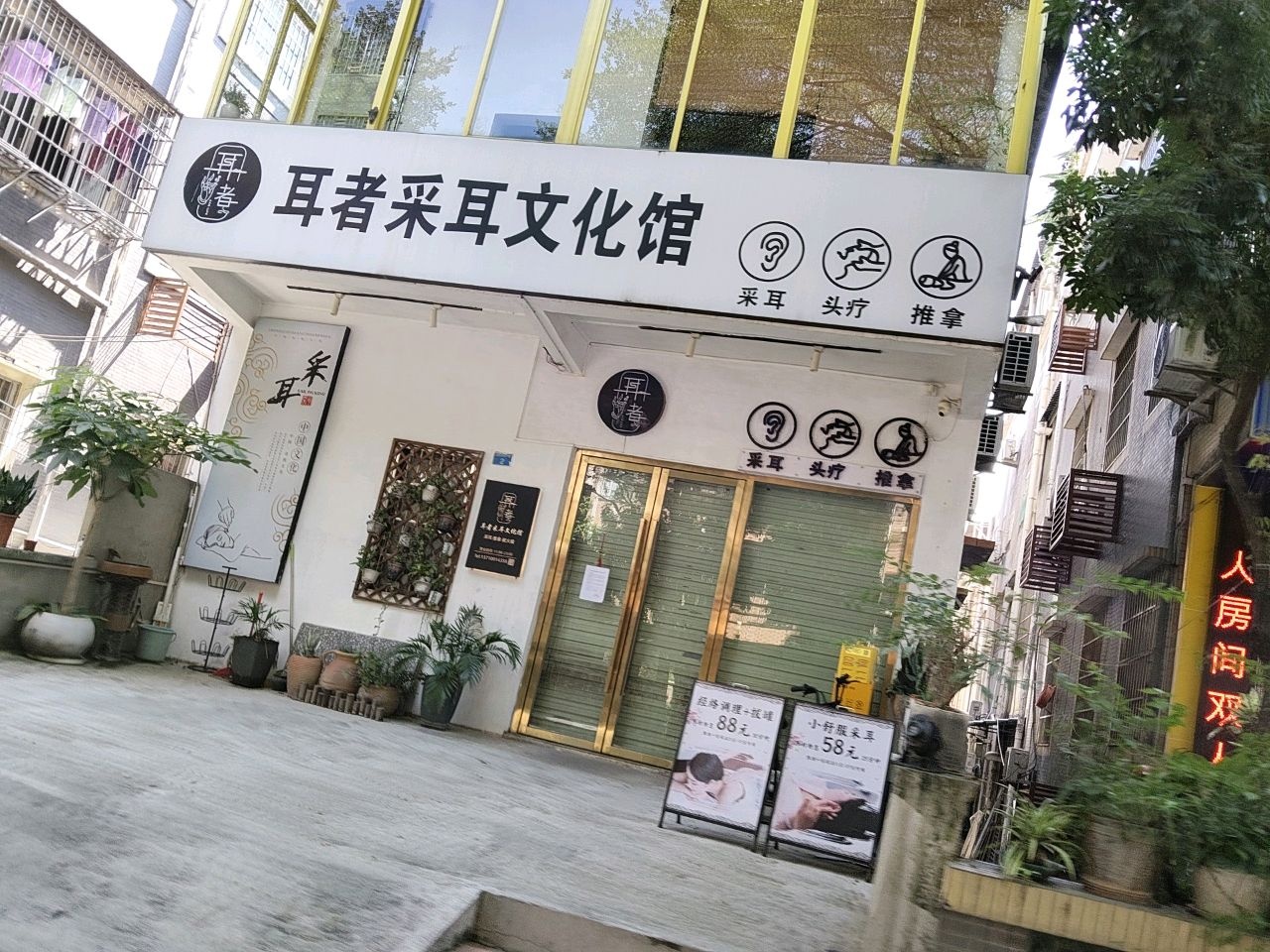 耳者采耳文化馆