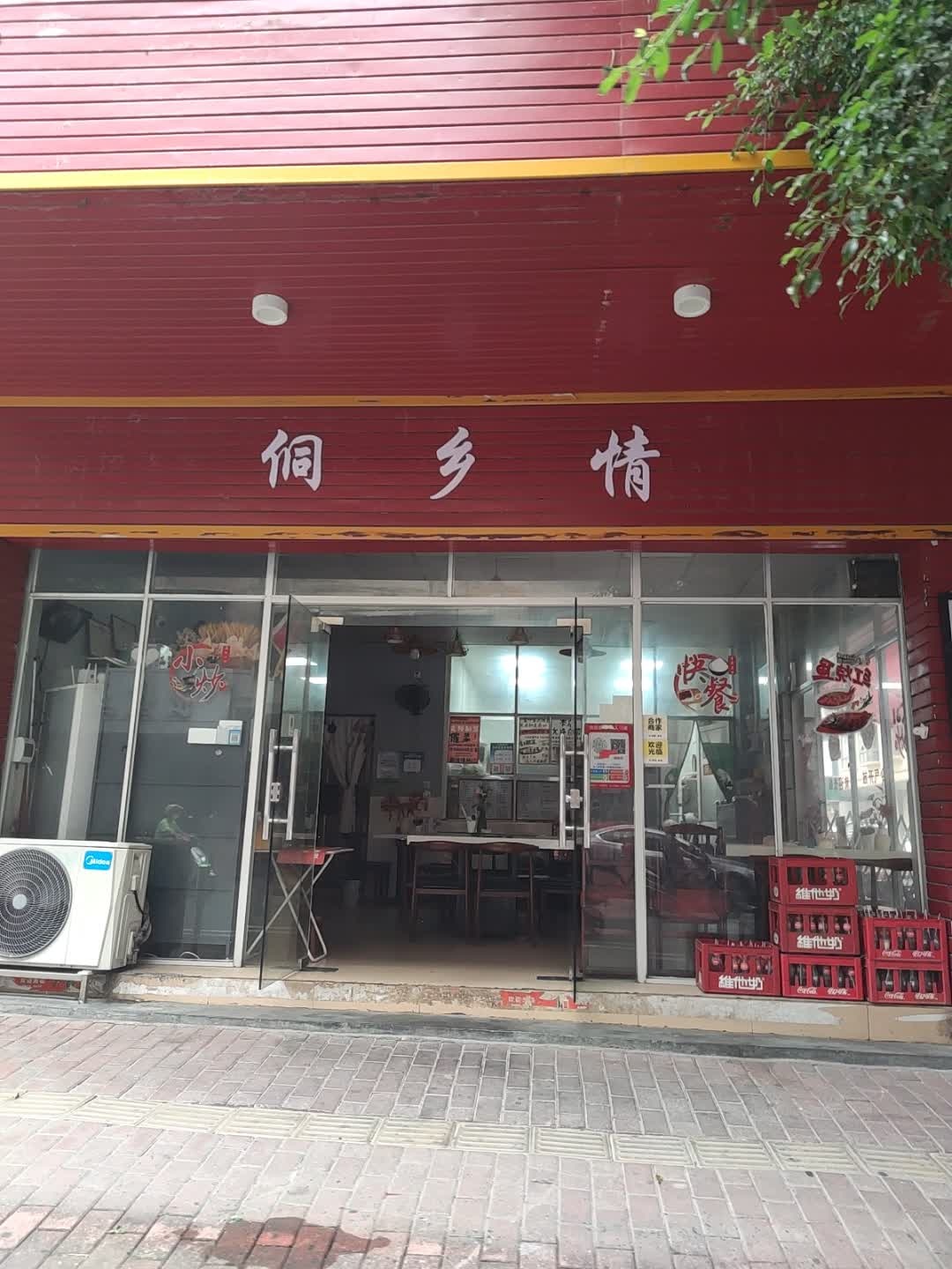 侗情小吃店