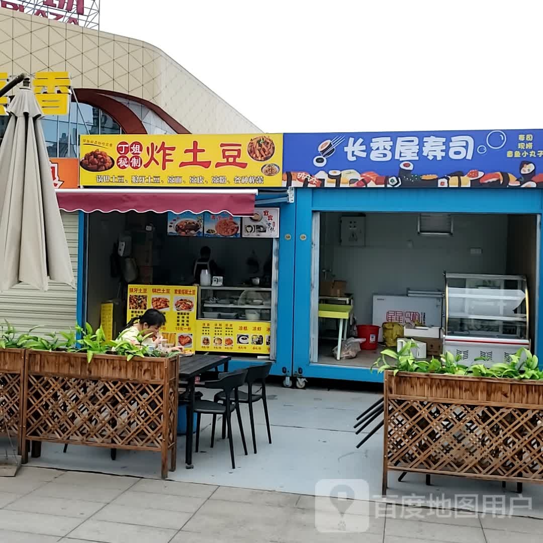 香长肀趣屋寿司(自贡万达广场店)