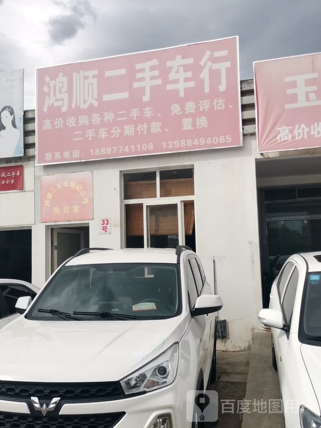 鸿顺二手车行