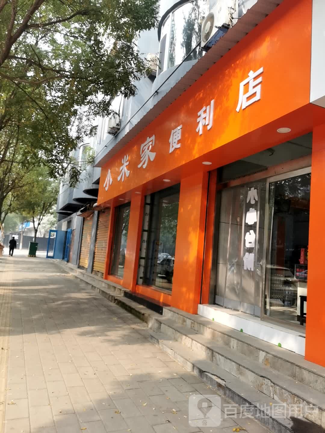 小米家便利x店