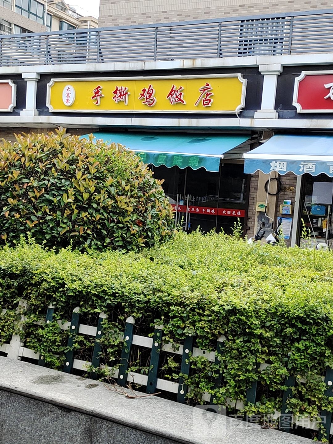 大富豪手撕鸡返点(万豪绿城西区店)