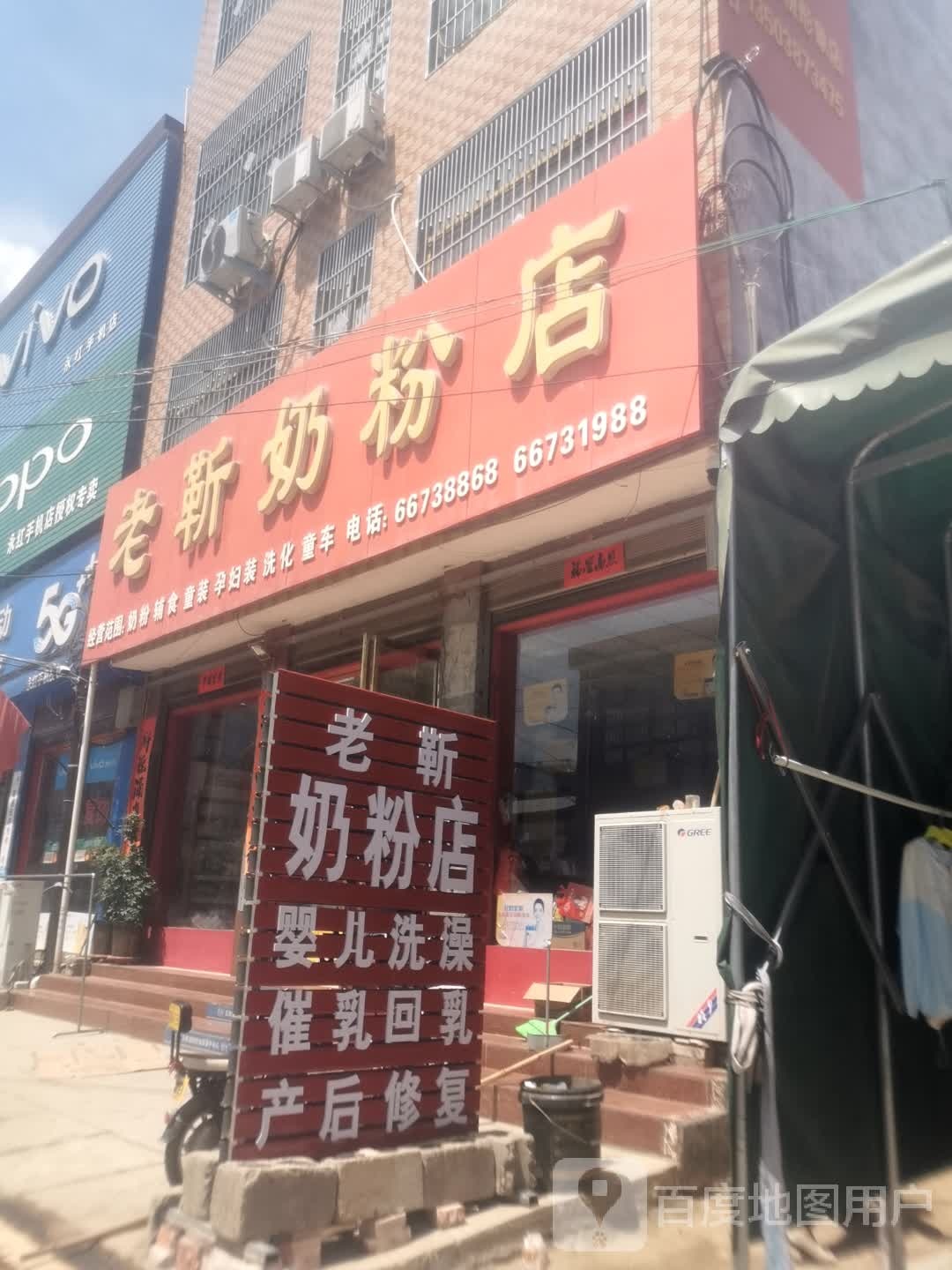 老靳奶粉店